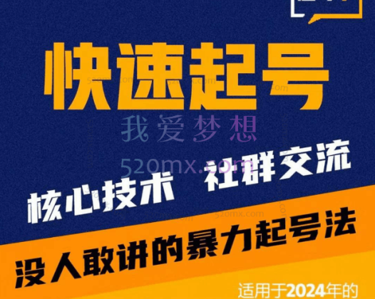 二哥起号学:短视频起号和运营方法
