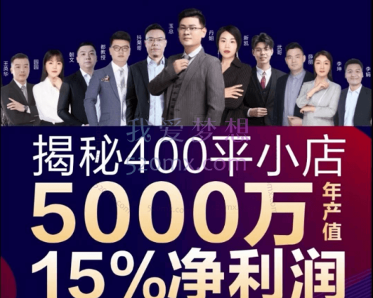 小店整装-多点盈利系统(家装、建材、家居类线上课程)揭秘400平小店