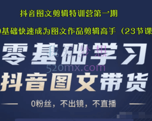 抖音图文剪辑特训营第一期，0基础快速成为图文作品剪辑高手（23节课）