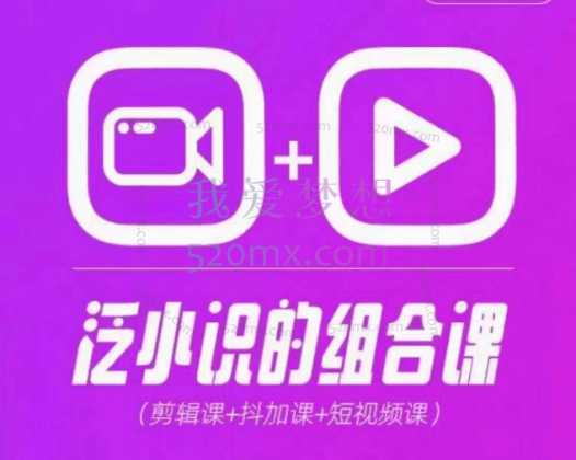 2024巨星计划：泛小识综合课程（剪辑+抖加+短视频）