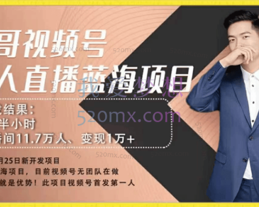 言小北_视频号无人、视频号半无人直播，视频号2个半小时11.7万人，纯利润1万+