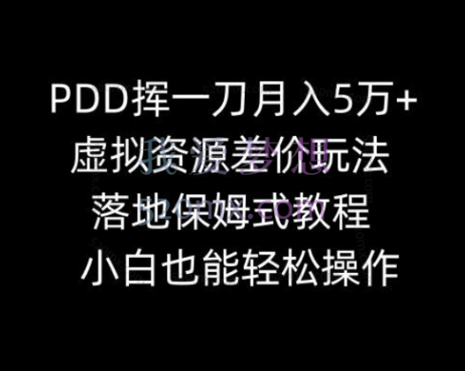 PDD挥一刀月入5万，虚拟资源差价玩法，有手就会，落地保姆式教程