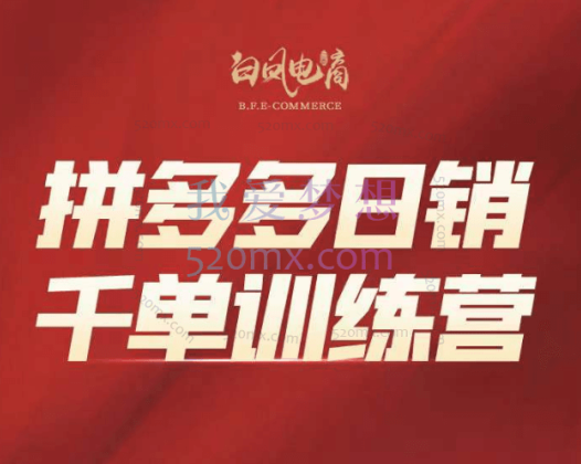 白凤电商拼多多日销千单【第28期】下半年应季产品新玩法(2024年9月更新)+【第31期】新品五轮238付费高投产玩法(2024年9月)