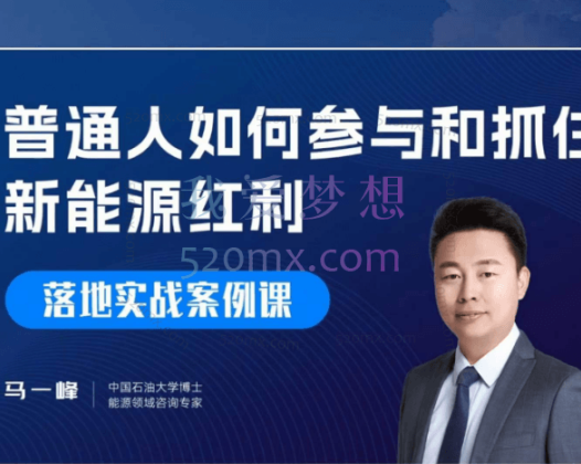想要人生翻盘，普通人如何抓住新能源风口赚钱，落地实战案例课-34节
