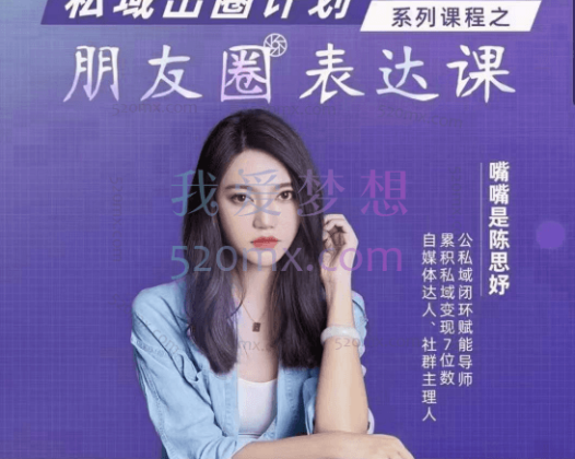 陈思妤：朋友圈表达课，私域出圈计划