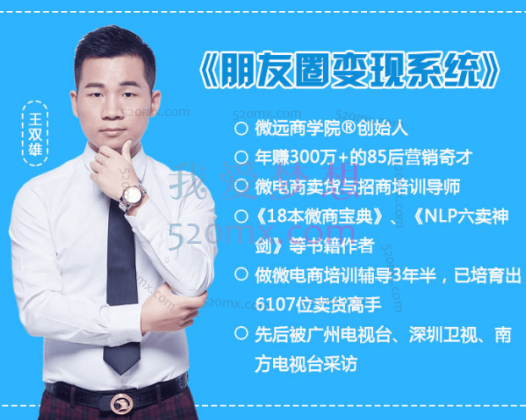岛主王双雄《朋友圈变现系统》