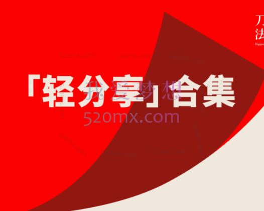 刀法轻分享合集