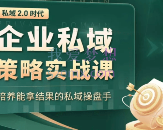 私域2.0：企业私域策略实战课