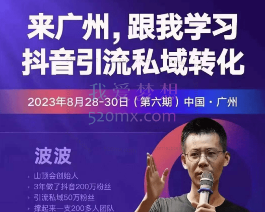 第六期广州山顶会，波波抖音引流私域转化6.0