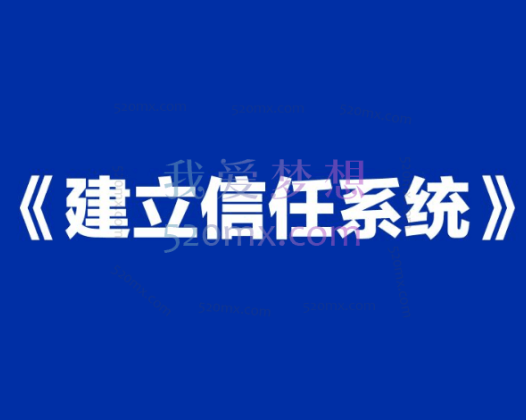 王双雄《建立信任系统》