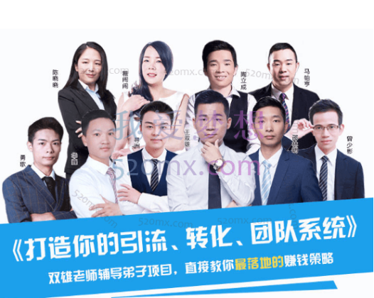 王双雄《打造你的引流、转化、团队系统》