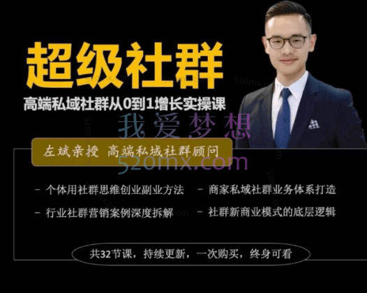 左斌-超级社群高端私域社群从0~1增长实操课