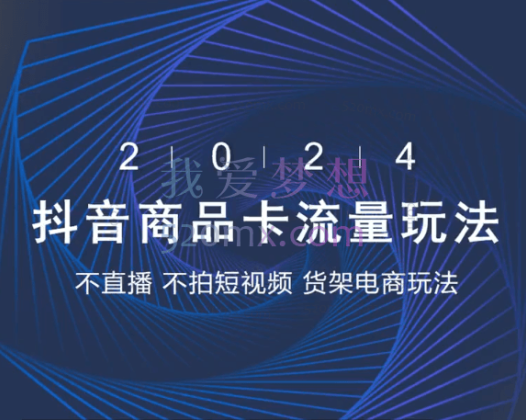抖店系列课，抖店商城、商品卡、无货源等玩法