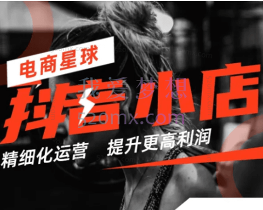 抖音小店精细化运营陪跑：提升更高利润