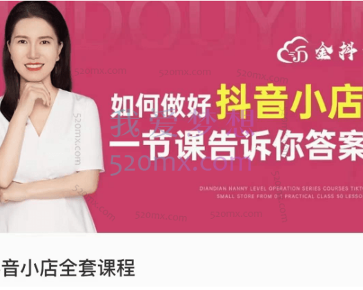 金抖云抖音小店全套课程