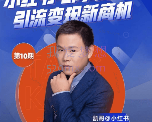 凯哥第10期小红书矩阵号获客训练营，变现增长解决方案