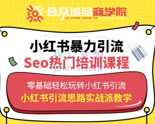 合众诚品商学院：小红书引流培训课程「共享小红书流量密码，改造小白逆袭百万大咖，玩转小红书SEO」