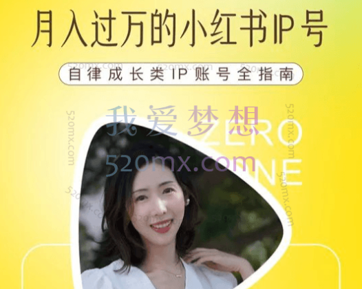 【7期】小羊车儿100天小红书训练营，带你做自媒体博主，每月多赚四位数！