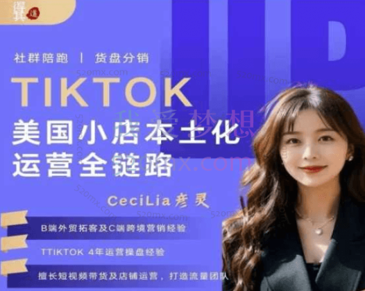 得其道跨境-TikTok美区小店本土化运营全链路