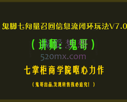 鬼脚七向量召回信息流闭环玩法V7.0