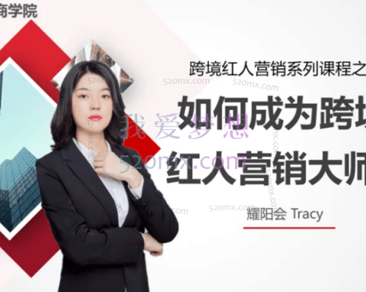 耀阳会外籍专家红人营销系列课程