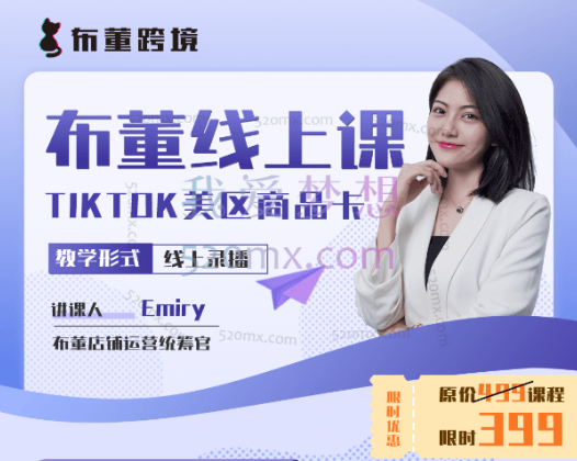 布董跨境:布董TIKTOK“商品卡”线上课