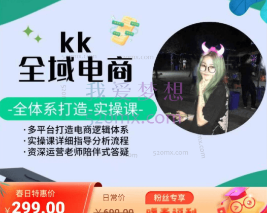 kk全域电商:全体系打造小红书、抖音、拼多多等平台实操课