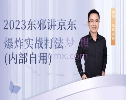 东邪:黄毓翀:2023东邪讲京东爆炸实战打法(内部自用)
