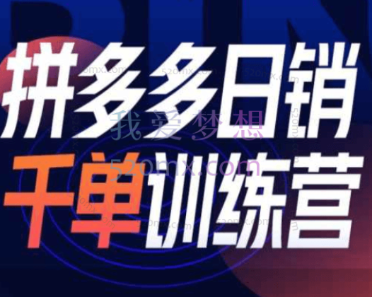 白凤电商:21期拼多多日销千单训练营之新年新玩法2024.2