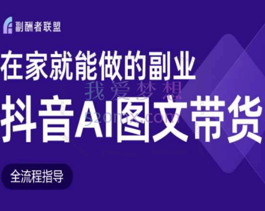 副酬者联盟:在家就能做的副业:抖音AI图文带货
