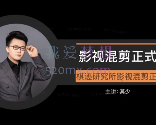 棋迹研究所影视混剪正式课
