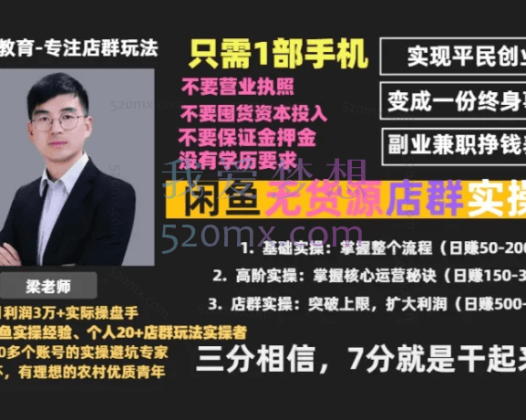 梁老师【日赚1000元】闲鱼无货源店群玩法实操全攻略(入门+进阶+店群)