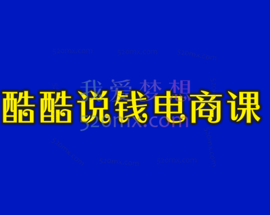 酷酷说钱电商课