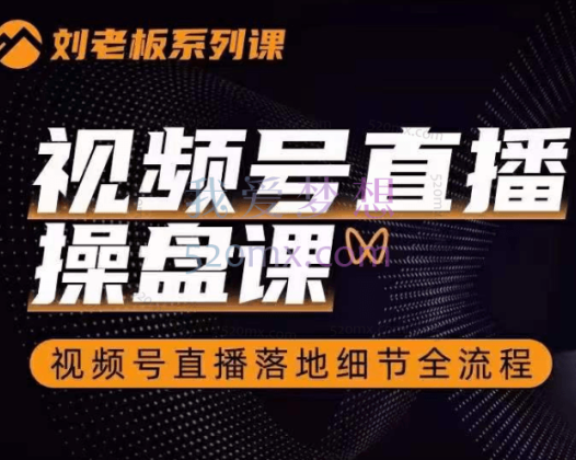 群响·视频号直播操盘课