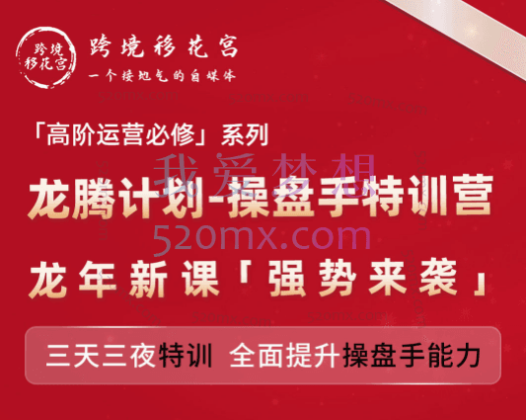 跨境移花宫:亚马逊「高阶运营必修」系列,龙腾计划-操盘手特训营