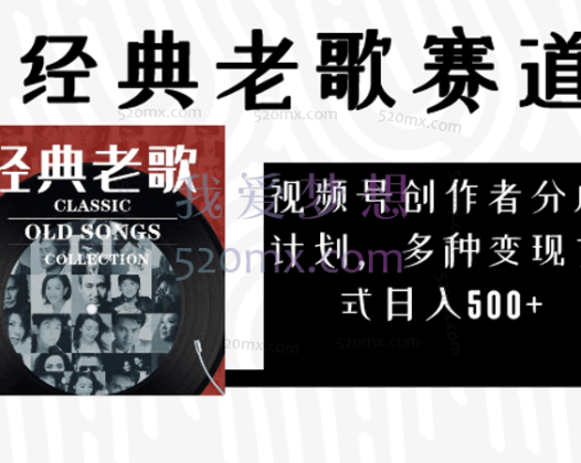 视频号创作者分成计划，经典老歌赛道，多种变现方式日入500+（完整素材）