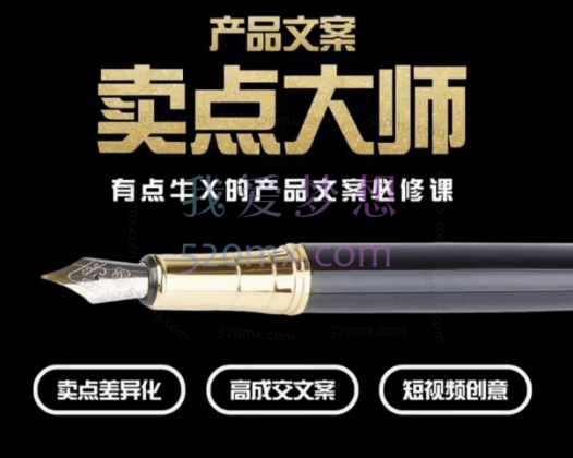 三先生：产品文案【卖点大师】高转化电商文案必修课，卖点差异化、高成交文案、短视频创意