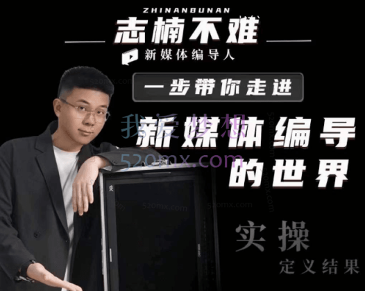 志楠不难：一步带你走进新媒体编导的世界