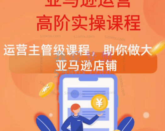 跨境雨哥-跨境电商亚马逊店铺高级实操课程,运营主管级课程，助你做大亚马逊店铺