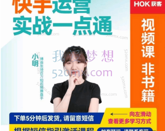 小明:快手运营实战一点通