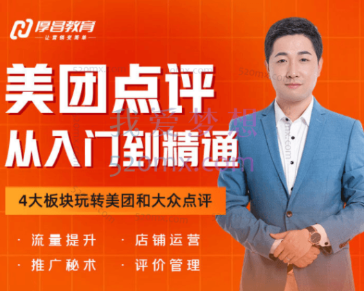 厚昌学院：美团点评从入门到精通，本地生活服务商家必修课