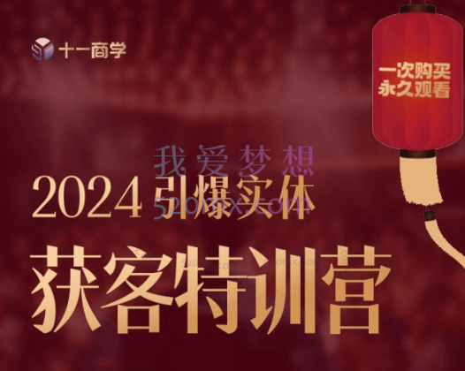 董十一：2024引爆实体获客特训营，落地才是核心