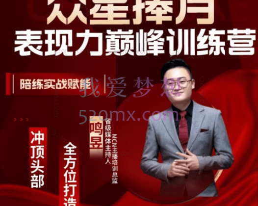 鸣昱【众星捧月】超级表现力巅峰训练营