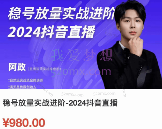 阿政：稳号放量实战进阶-2024抖音直播