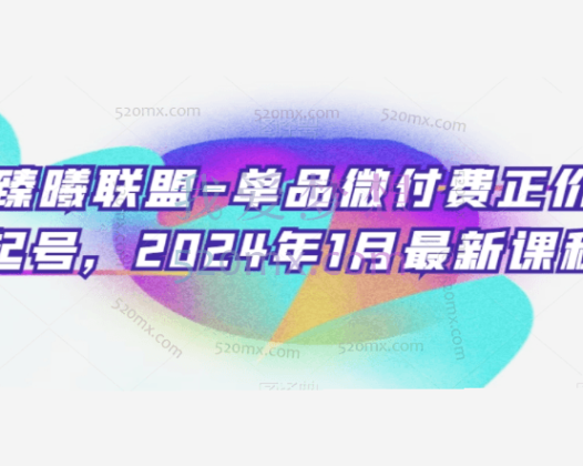 臻曦联盟：抖音单品微付费正价起号，2024年1月新课