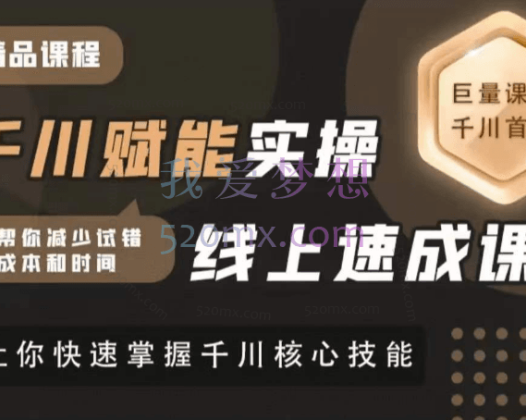 铭天千川赋能实操线上速成课，帮你减少试错成本和时间