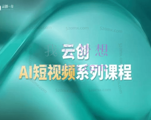云创一方:AI短视频系列课程