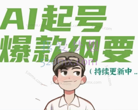 有点意思的小绿：AI起号爆款纲要（视频课）含资料包