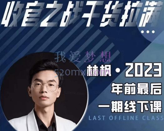 林峰2023年后最后一起线下课（视频+课件资料）