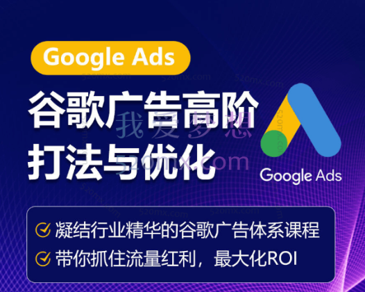 优乐出海：谷歌广告高阶打法与优化，凝结行业精华的谷歌广告体系课程